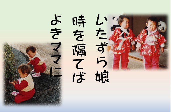 昭和生まれの娘の成長