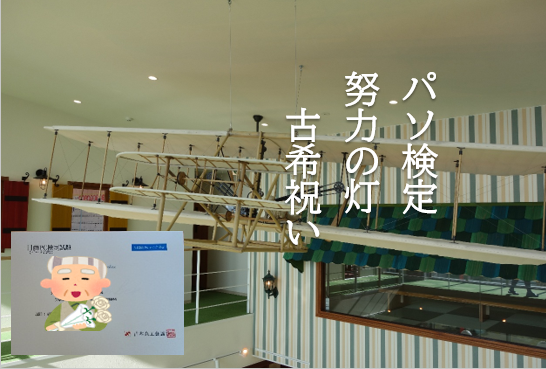 努力が灯した古希祝