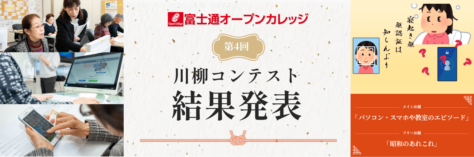富士通オープンカレッジ 第4回川柳コンテスト